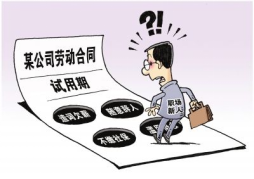 關于試用期，勞動者和用人單位各享有什么權利和義務呢？