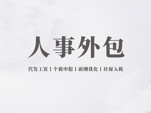 昆山人事外包提供企業哪些服務？