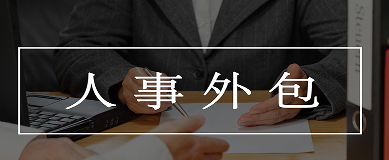 昱齊盛說：人事外包都有哪些優點呢？