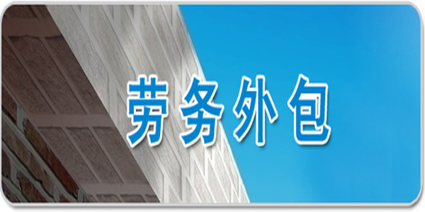教你如何簡(jiǎn)單選擇勞務(wù)外包和勞務(wù)派遣的有效方法？