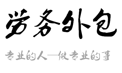 教你如何簡(jiǎn)單選擇勞務(wù)外包和勞務(wù)派遣的有效方法？