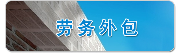 勞務外包公司運作是否規范決定著其生存發展