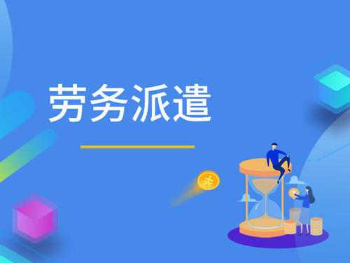 無錫勞務派遣的主要模式