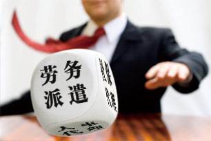 勞務派遣要堅持四大原則