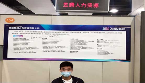 蘇州昱齊盛人力資源參加昆山市企業人才交流會