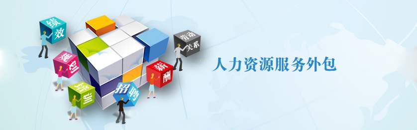 企業人事外包有什么好處
