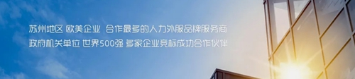 喜訊 蘇州玖鈞智能裝備有限公司簽訂勞務外包業務