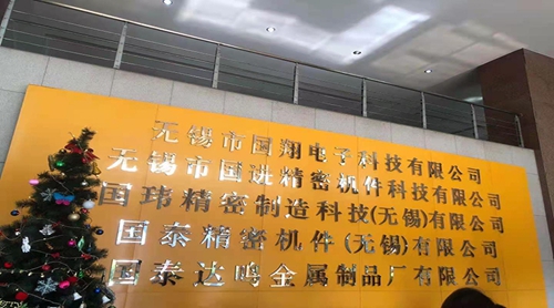 ?蘇州昱齊盛人力資源與國泰精密機件公司共同進步，創(chuàng)造未來！
