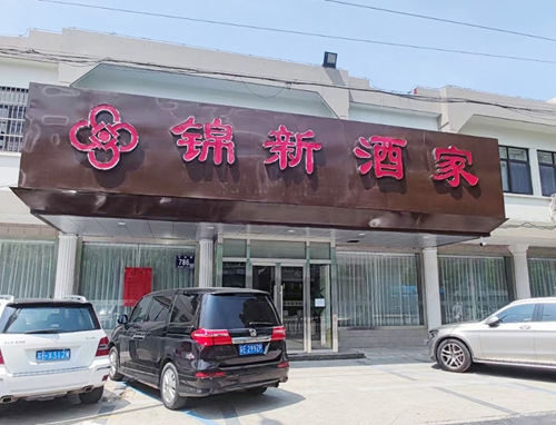  攜手發展，蘇州昱騰人力與錦新酒店人力合作簽約成功